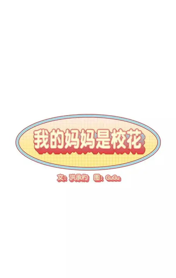 《我的妈妈是校花》第27话图3