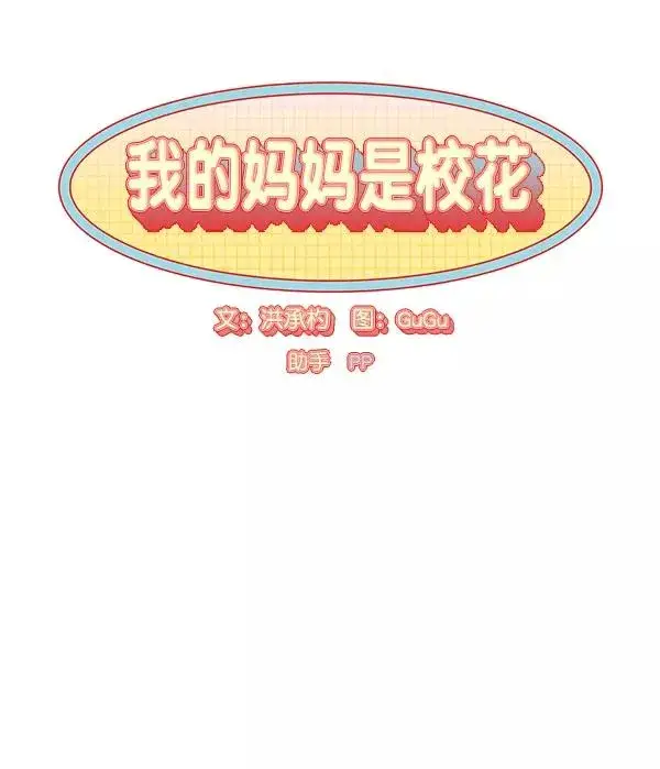 《我的妈妈是校花》第29话图17