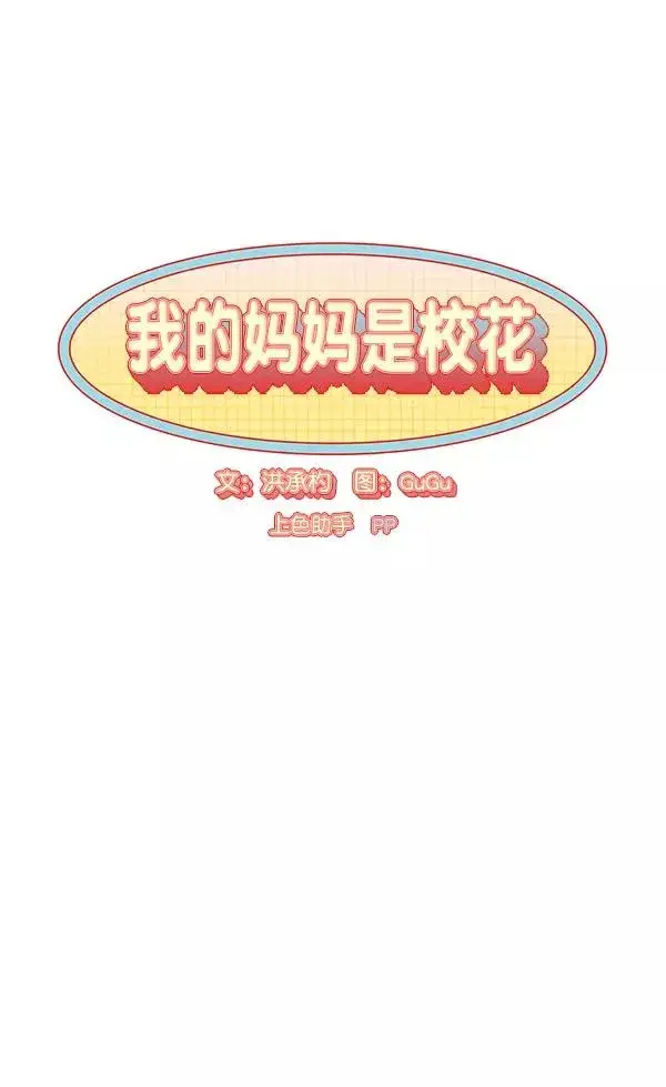 《我的妈妈是校花》第30话图8