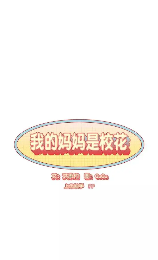 《我的妈妈是校花》第31话图3