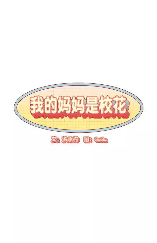《我的妈妈是校花》第37话图12