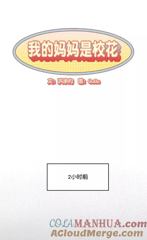 《我的妈妈是校花》第38话图10