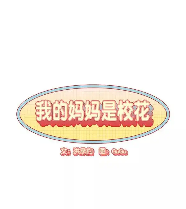 《我的妈妈是校花》第47话图14