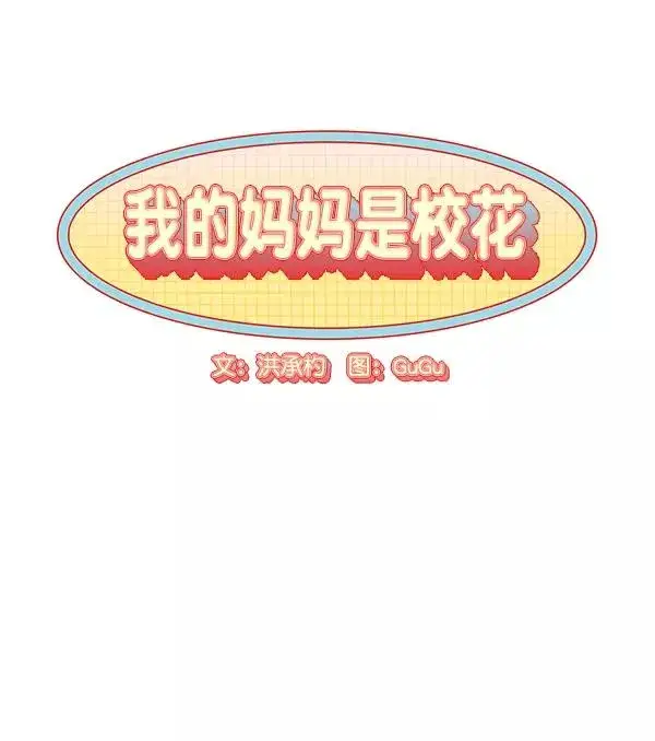 《我的妈妈是校花》第49话图14