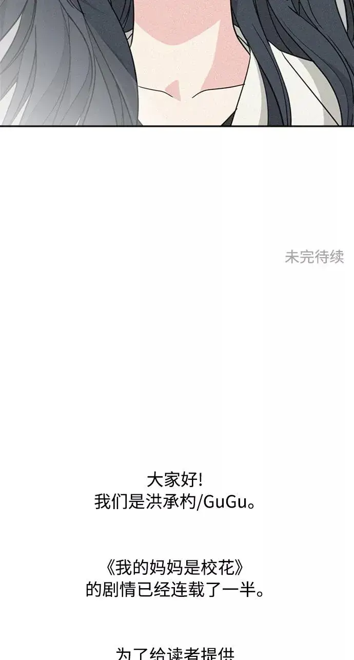 《我的妈妈是校花》第54话图47