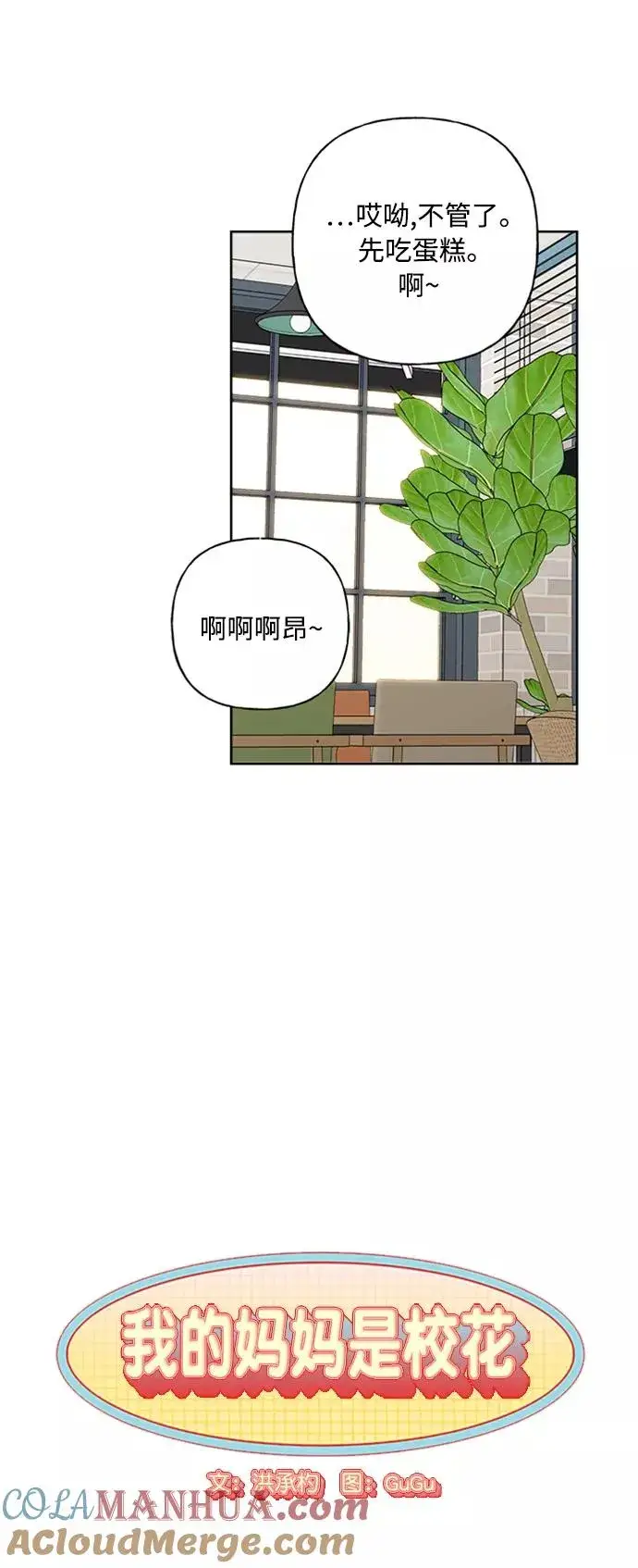 《我的妈妈是校花》第56话图19