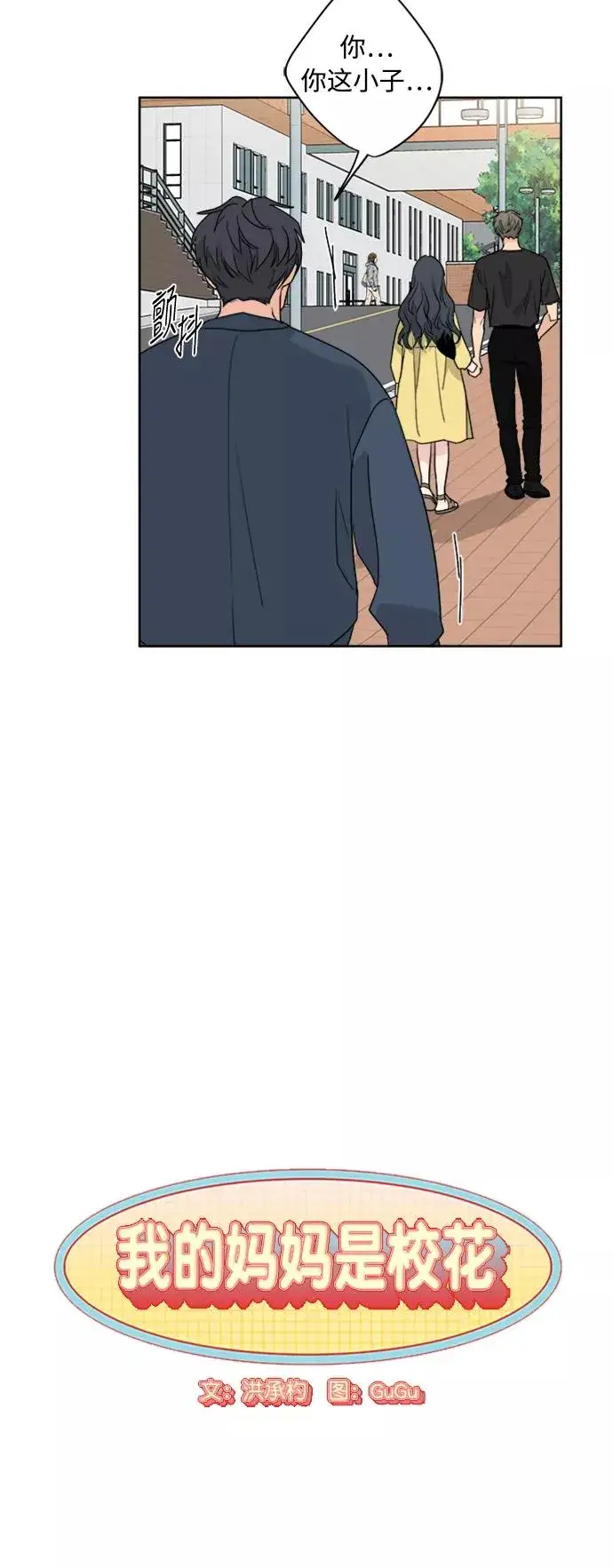 《我的妈妈是校花》第58话图5
