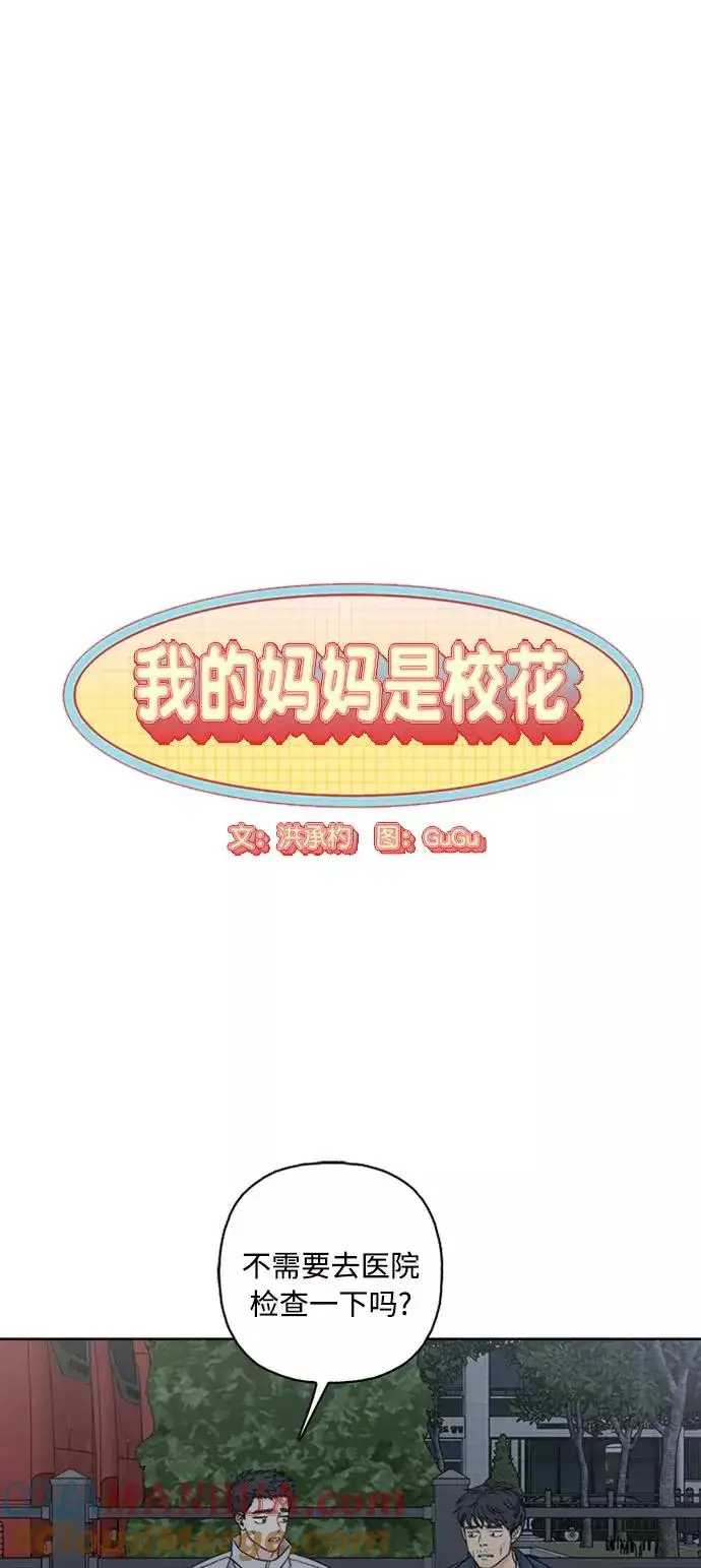 《我的妈妈是校花》第59话图7