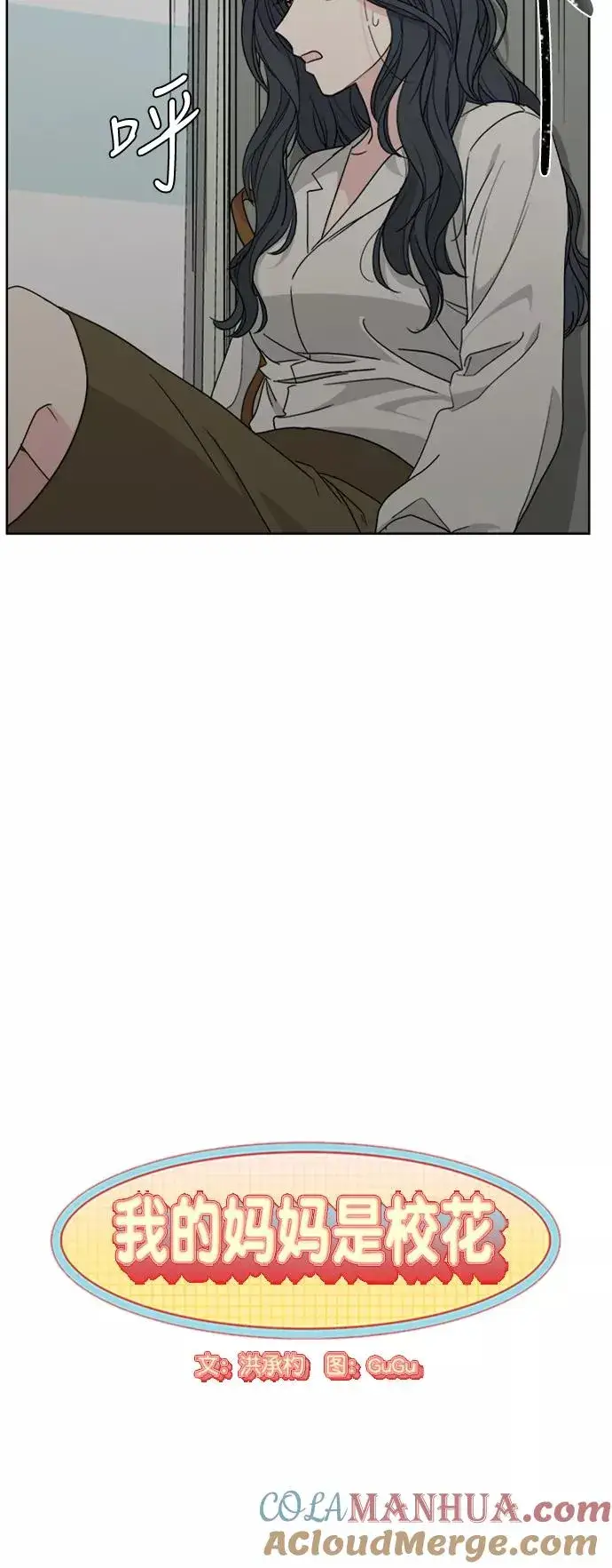 《我的妈妈是校花》第62话图10