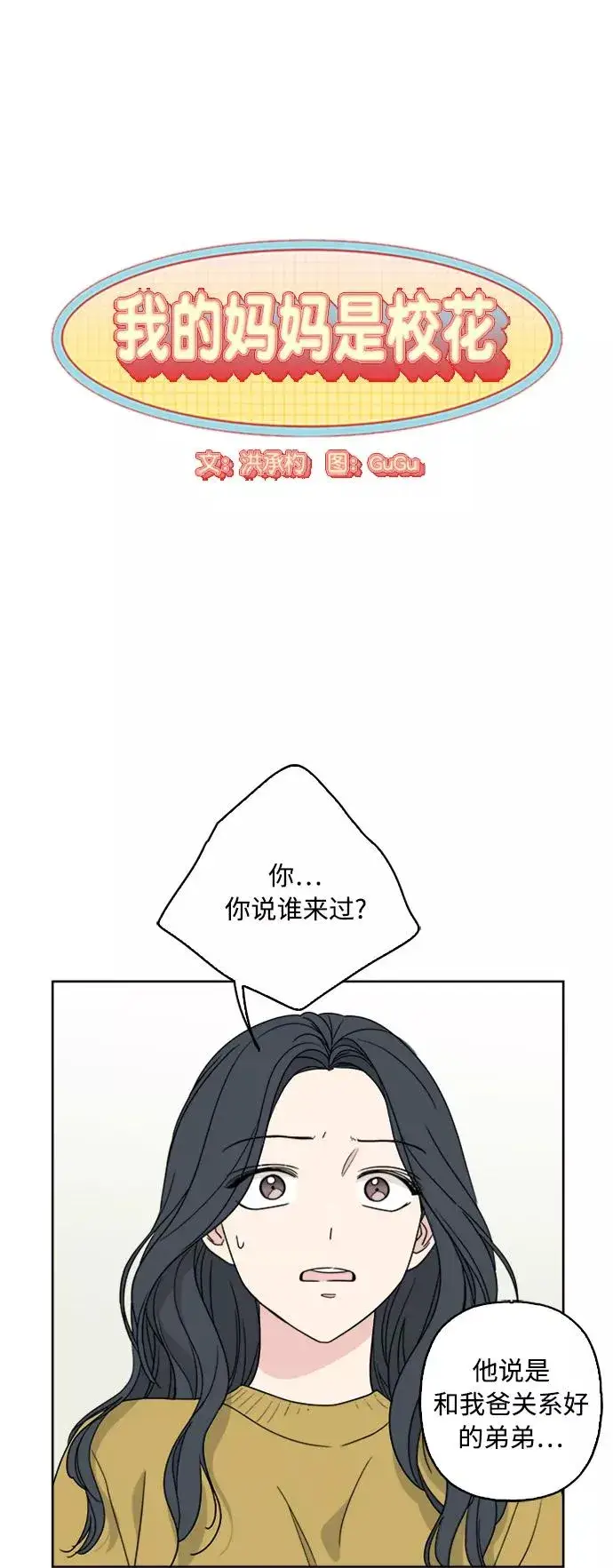 《我的妈妈是校花》第63话图5