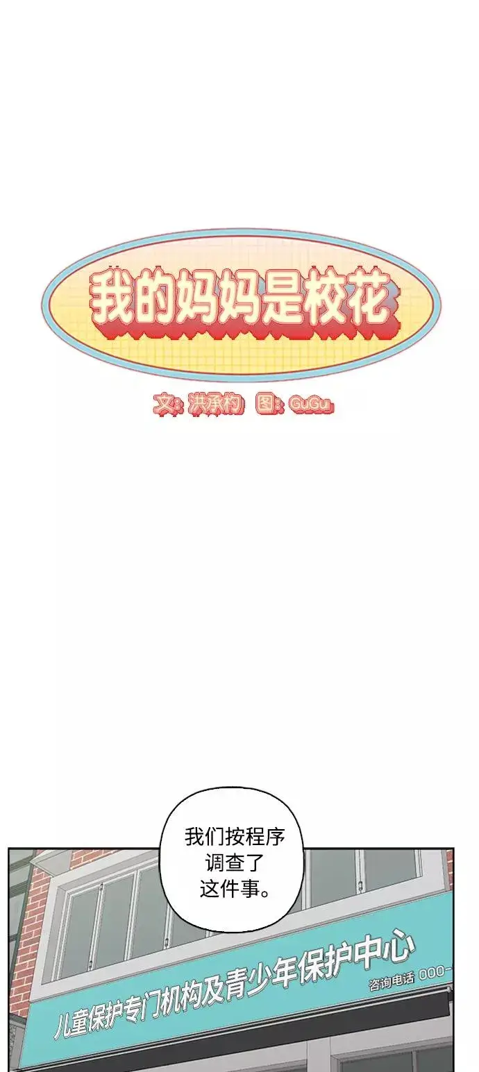 《我的妈妈是校花》第67话图9