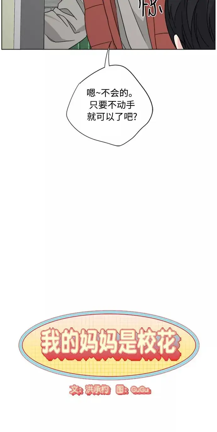 《我的妈妈是校花》第68话图9
