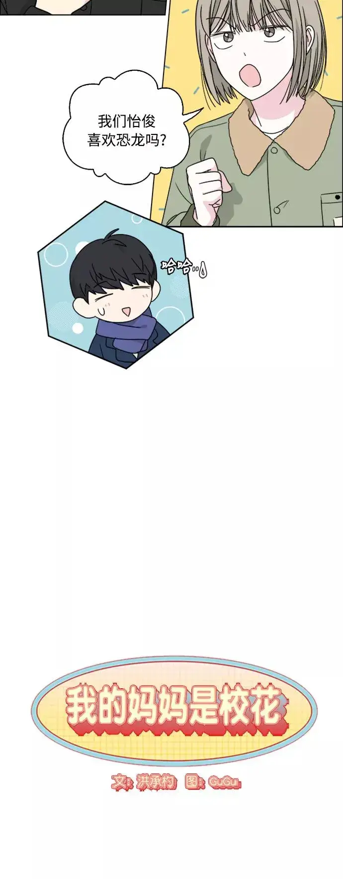 漫画《我的妈妈是校花》第71话第5张图