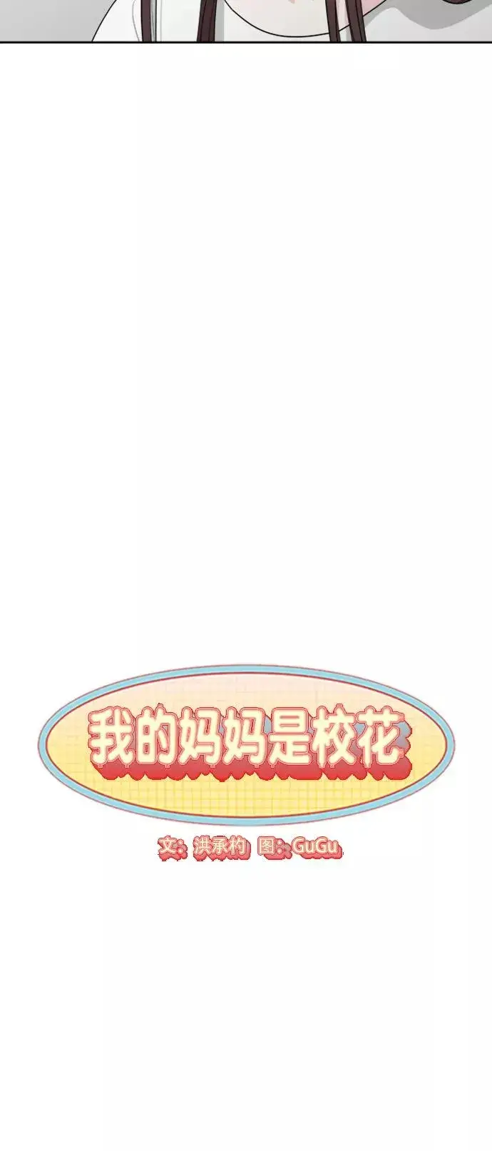 《我的妈妈是校花》第78话图14