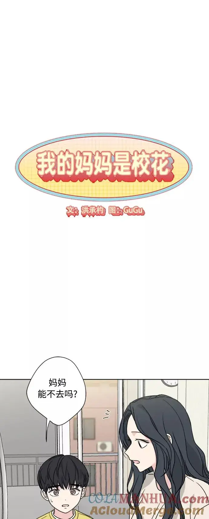 《我的妈妈是校花》第80话图10