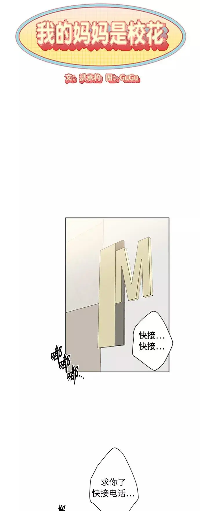 《我的妈妈是校花》第83话图3