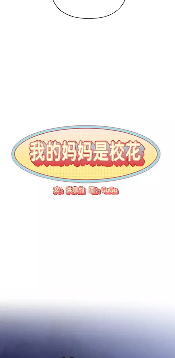 《我的妈妈是校花》第86话图3