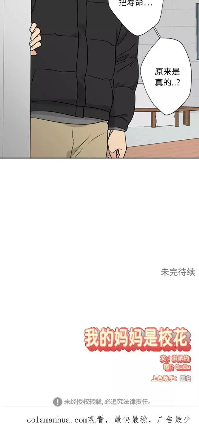 《我的妈妈是校花》第86话图56