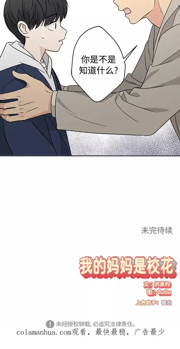 《我的妈妈是校花》第88话图63