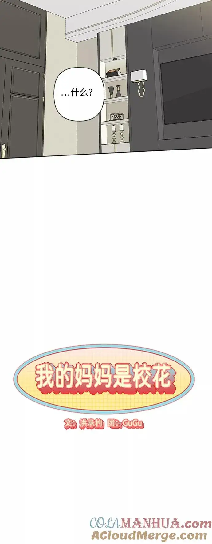 《我的妈妈是校花》第89话图7