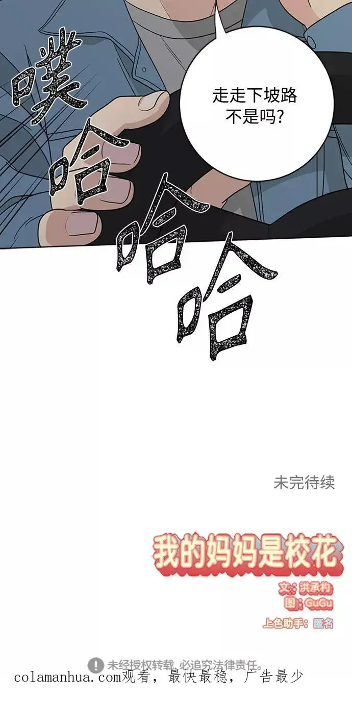 《我的妈妈是校花》第92话图56