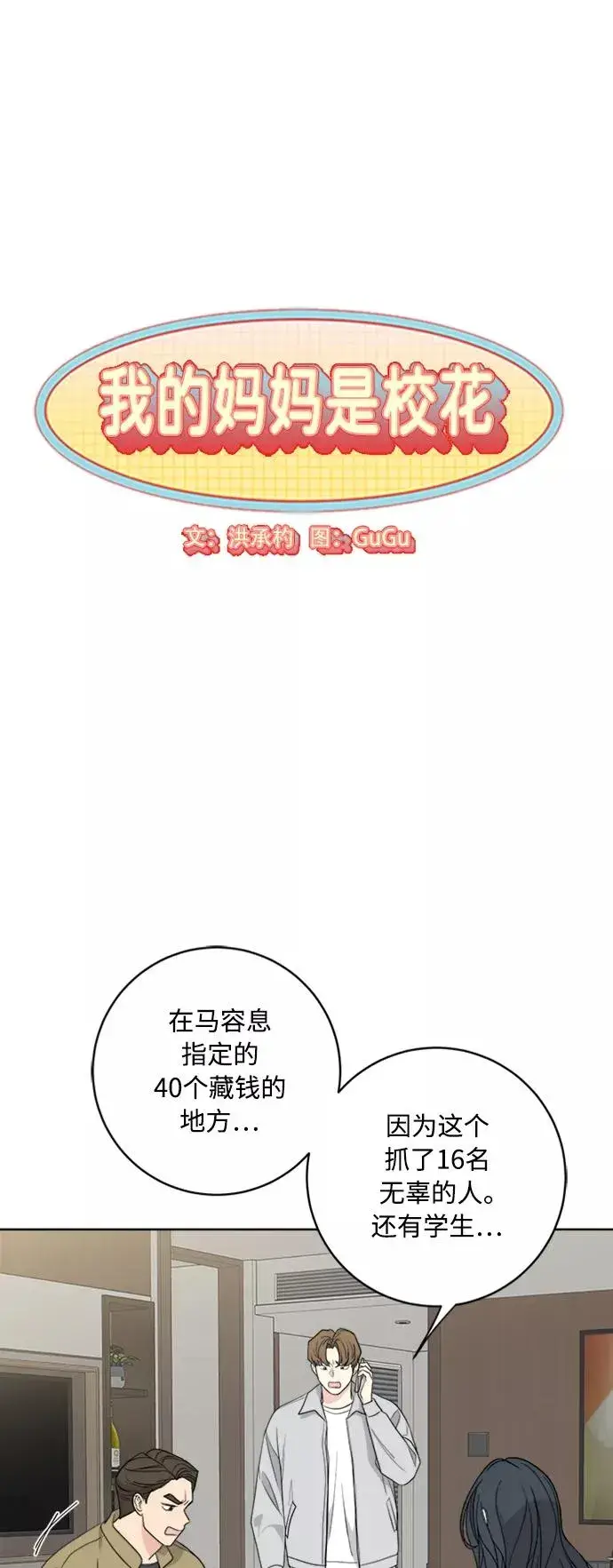《我的妈妈是校花》第94话图3