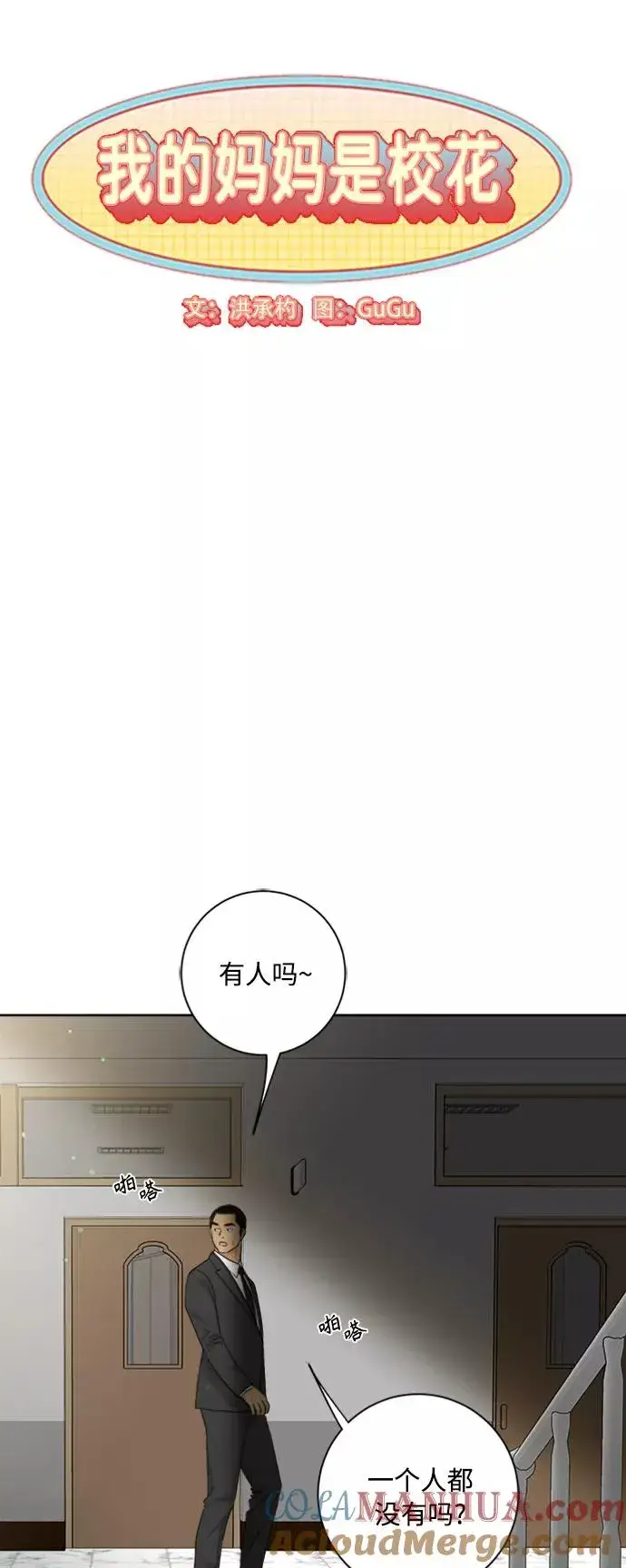 《我的妈妈是校花》第95话图7