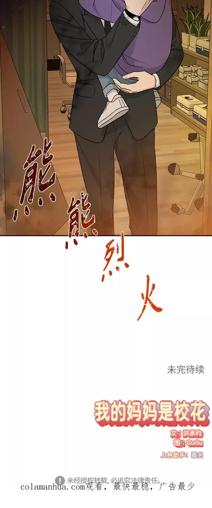 《我的妈妈是校花》第96话图77