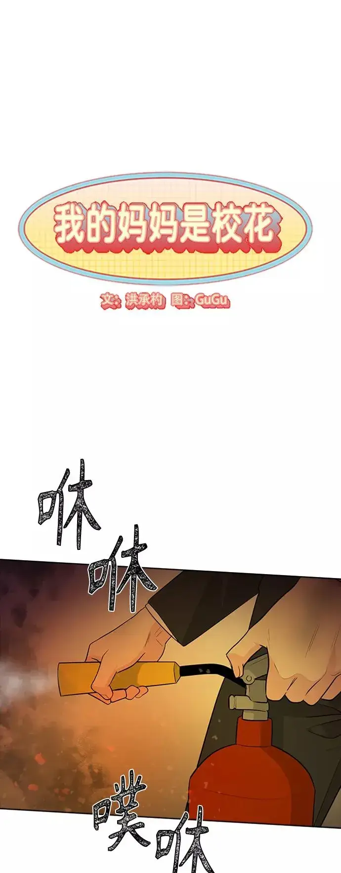 《我的妈妈是校花》第97话图6