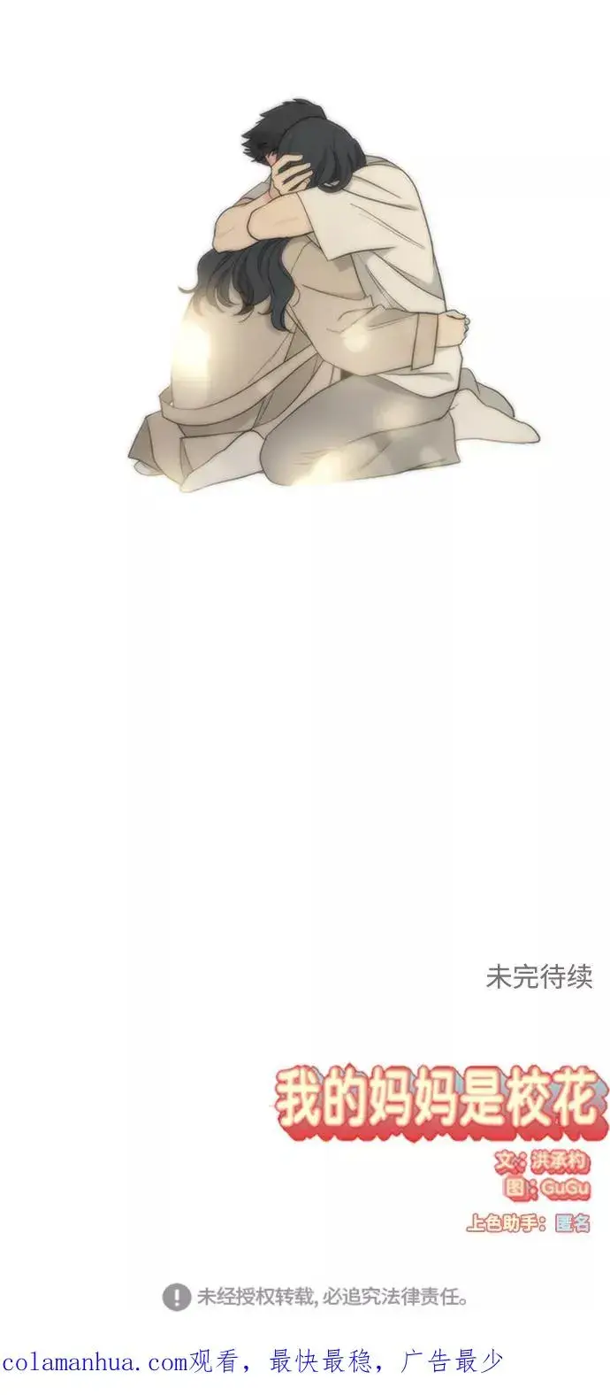 《我的妈妈是校花》第100话图77