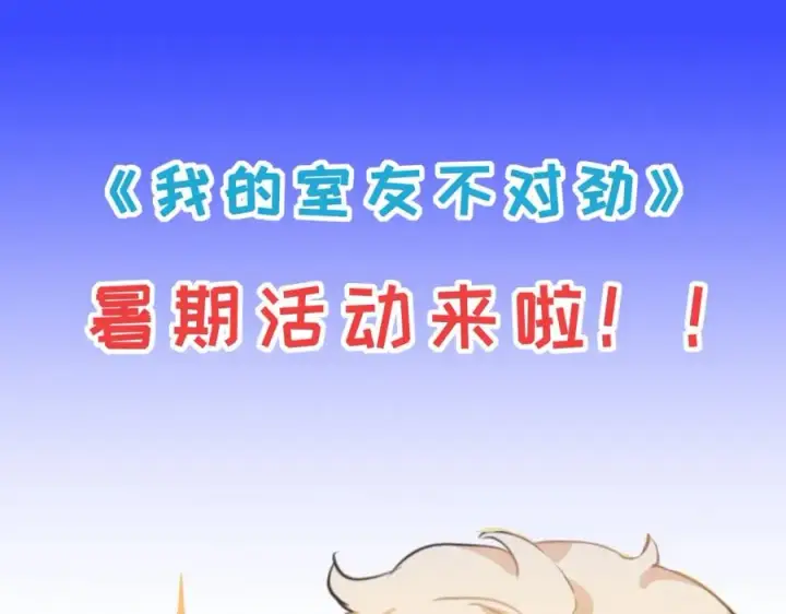 漫画《我的室友不对劲》13你就是斯派克吗？第91张图