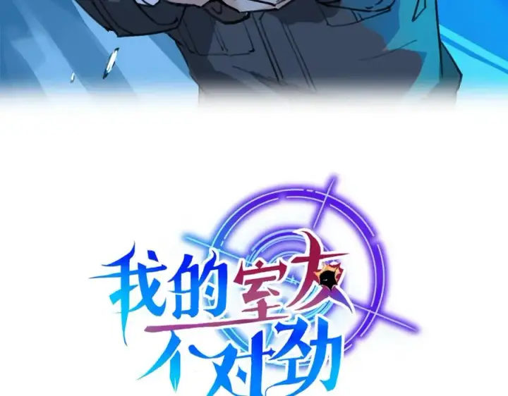 漫画《我的室友不对劲》19 拆我cp给你扬喽第3张图