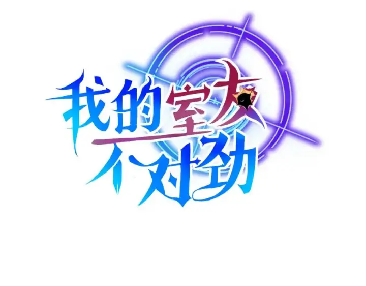 漫画《我的室友不对劲》22 麦麸越来越积极了第2张图