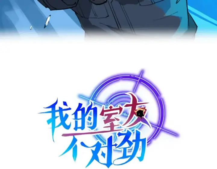 漫画《我的室友不对劲》3第3张图