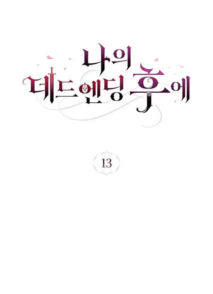 《我的死亡结局之后》第13话图26