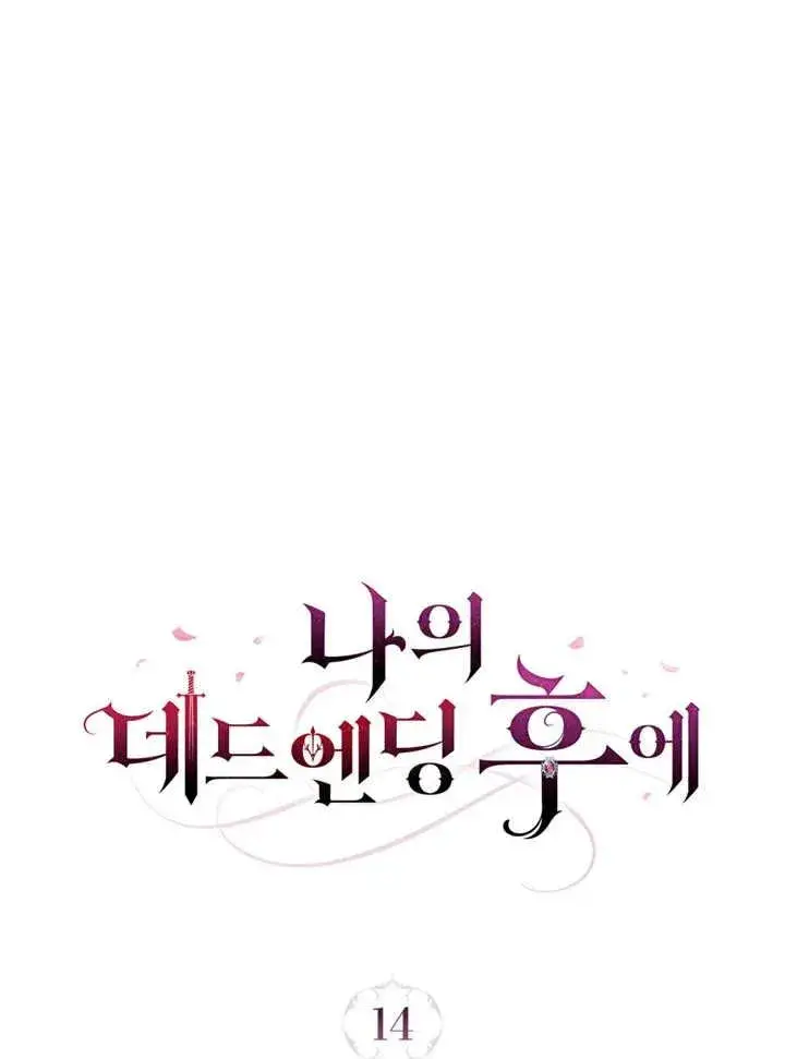《我的死亡结局之后》第14话图14