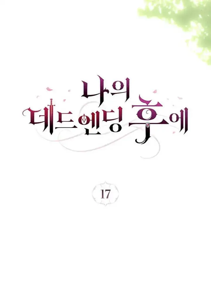 《我的死亡结局之后》第17话图30