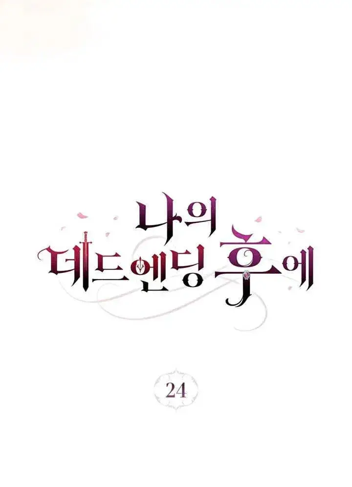 《我的死亡结局之后》第24话图27