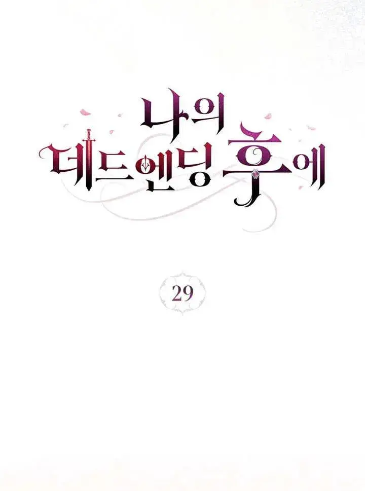 《我的死亡结局之后》第29话图33