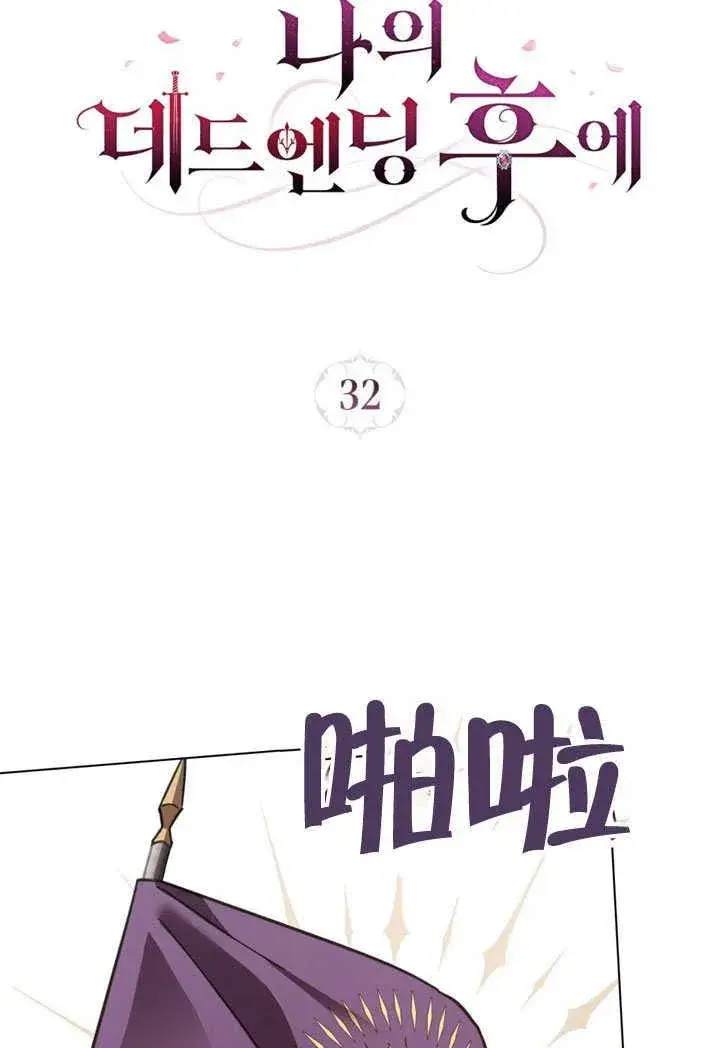 《我的死亡结局之后》第32话图26