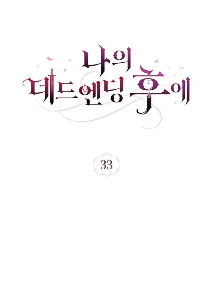 《我的死亡结局之后》第33话图35