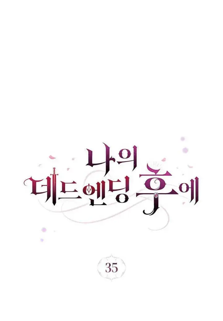 《我的死亡结局之后》第35话图44