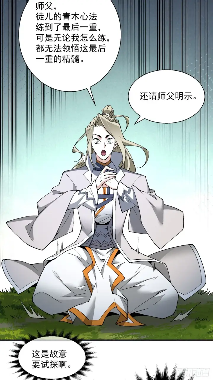 《我的徒弟都是大反派》第十二回图7