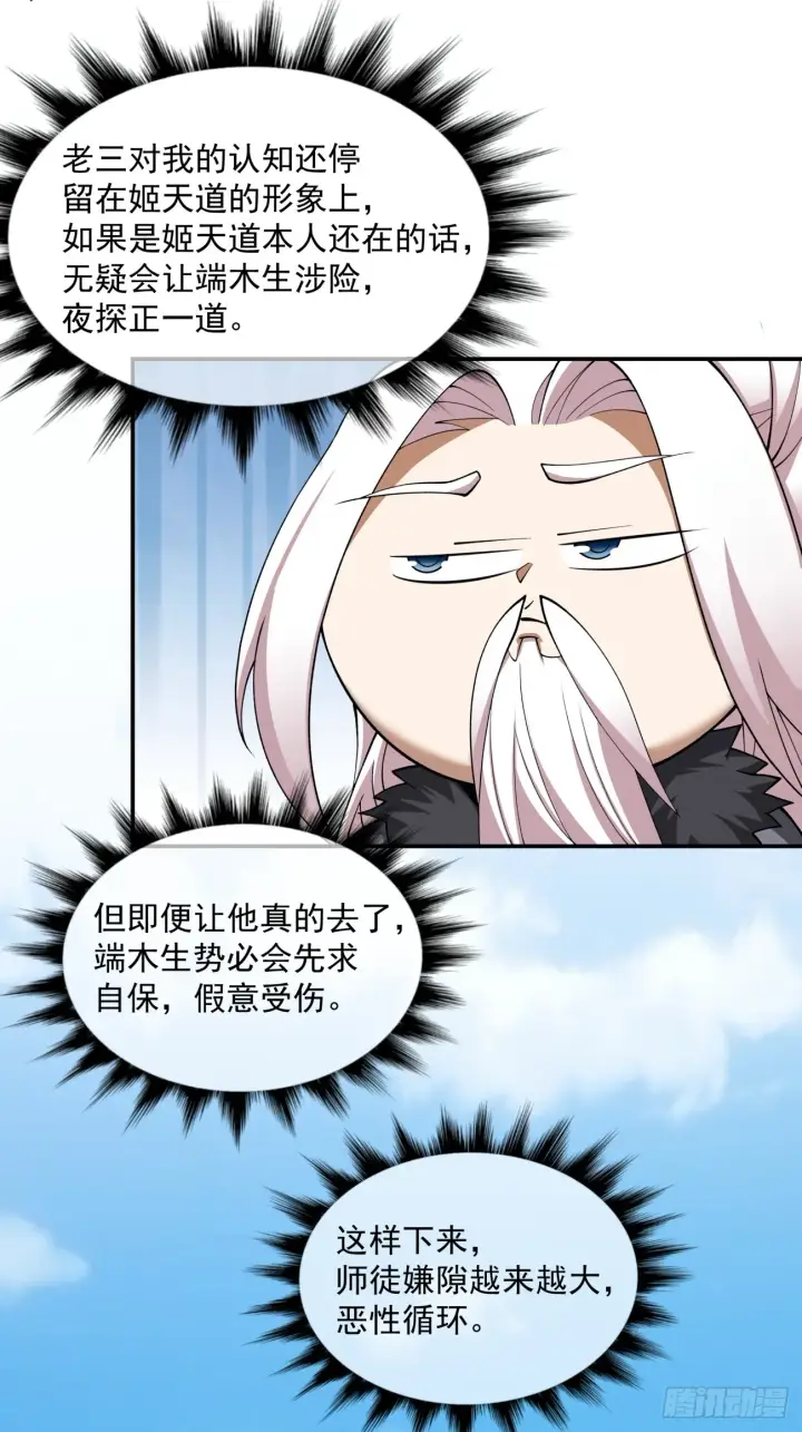 《我的徒弟都是大反派》第十七回图30