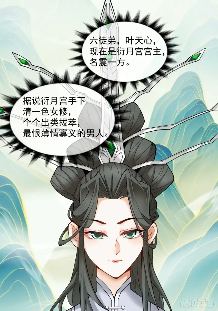漫画《我的徒弟都是大反派》第三十回第20张图