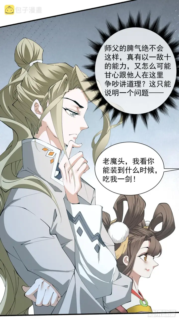 漫画《我的徒弟都是大反派》第二回第25张图