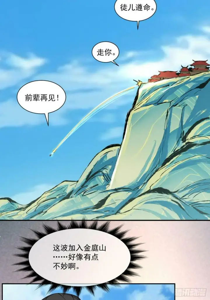 漫画《我的徒弟都是大反派》第四十四回第15张图