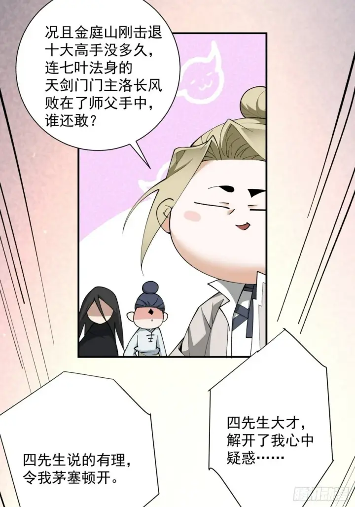 漫画《我的徒弟都是大反派》第四十九回第24张图