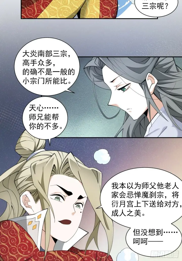 漫画《我的徒弟都是大反派》第五十回第64张图