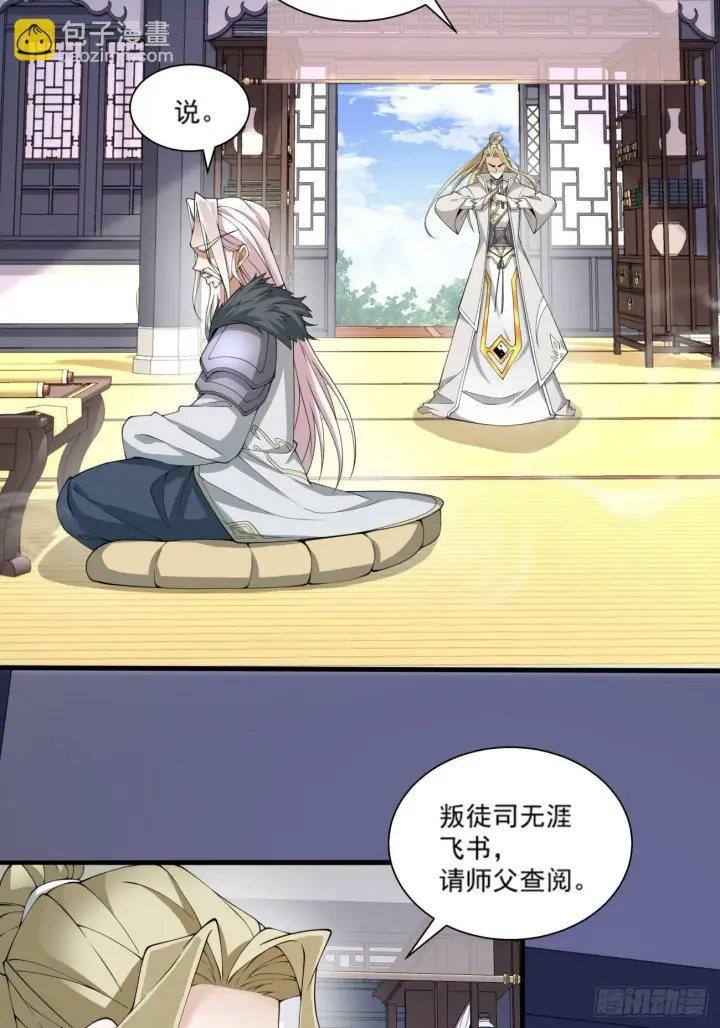 漫画《我的徒弟都是大反派》第五十二回第7张图